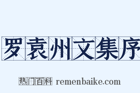 罗袁州文集序是什么意思的图片